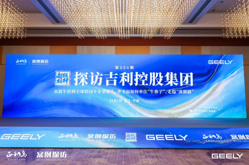 中昱钢结构受邀参加「超 级标杆·探访吉利控股集团」活动，汲取世 界级企业深耕之道